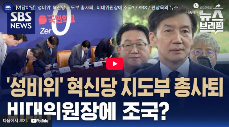 <b>혁신당</b> 위기 심층 해부: 강미정 탈당부터 <b>조국</b> <b>비대위원장</b>... 