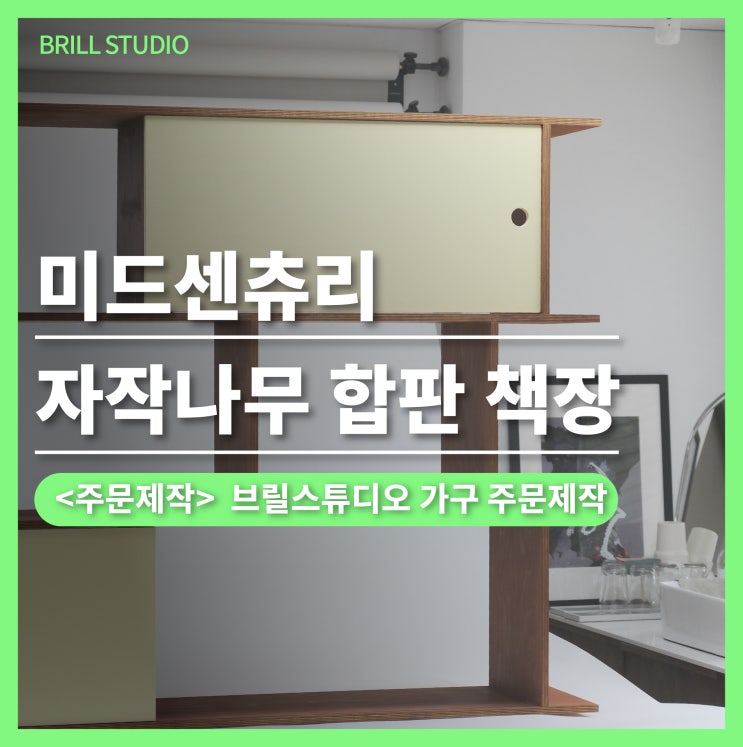  [자작나무 책장] 미드센츄리 감성을 담은 선반장 주문제작 ㅣ 브릴목공스튜디오