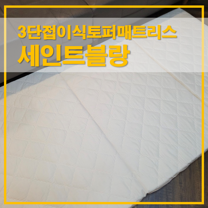  3단접이식토퍼매트리스 슈퍼싱글 세인트블랑 7cm 숙면템