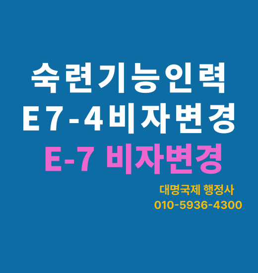  외국인 근로자의 E-7-4 체류자격 변경 안내