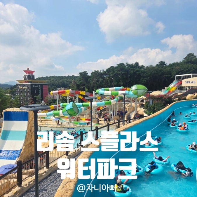  예산 덕산 리솜 스플라스 워터파크 아이와 방문 후기
