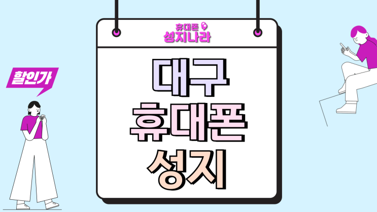  대구 휴대폰 성지 시세표 구매 조건 보는법