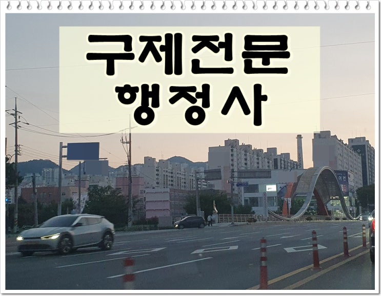  안양 행정사 음주운전 이의신청 행정심판 및 반성문 탄원서