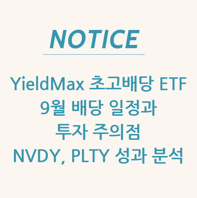  YieldMax 초고배당 ETF 9월 배당 일정과 투자 주의점: NVDY, PLTY 성과 분석