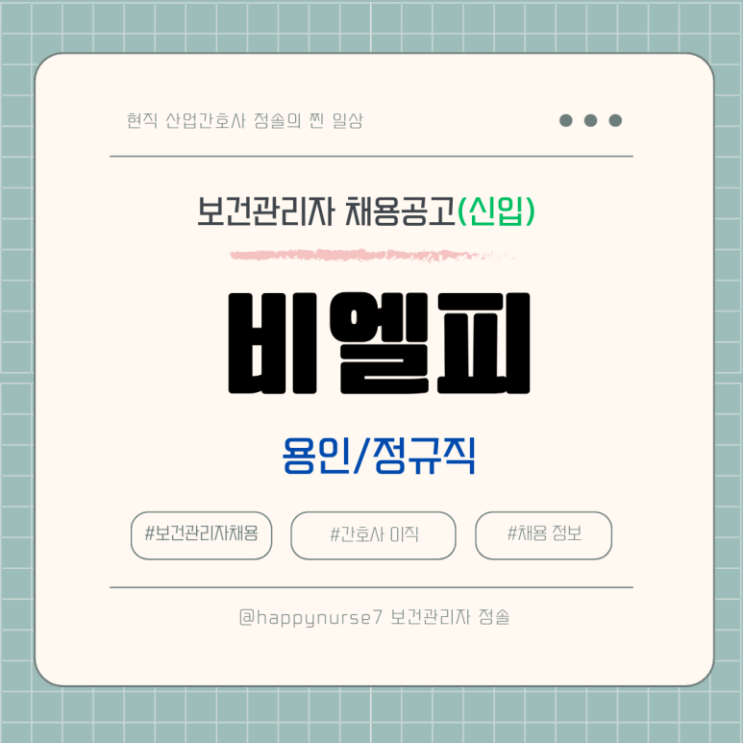  [정규직,신입] 비엘피 보건관리자 채용(연봉, 기업리뷰, 양지 올리브영 물류센터, 산업간호사)