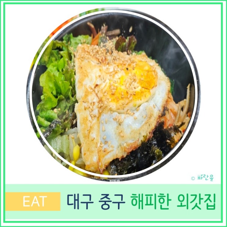  대구 서문시장 2지구 지하 맛집 추천 해피한 외갓집