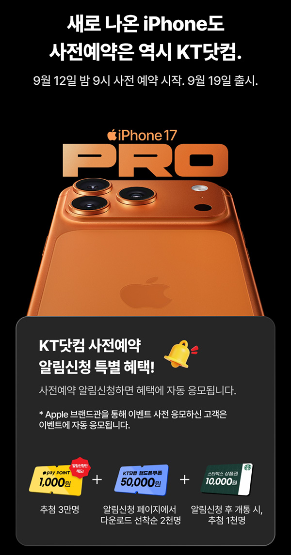  KT샵 아이폰 사전예약 알림신청(카카오페이 1,000원 3만명)추첨~09.12