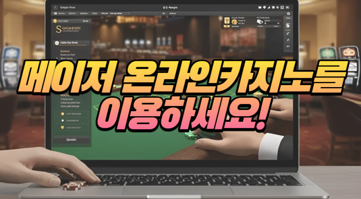  온라인 카지노 메이저 사이트를 이용해야 하는 이유