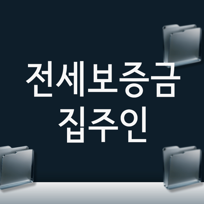 전세보증금 돌려주지 않는 집주인, 내용증명 발송부터 강제집행까지