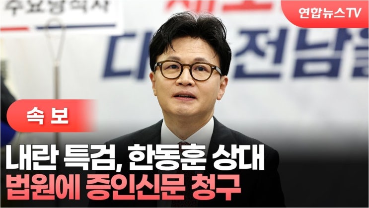 <b>한동훈</b>, 내란특검 증언 <b>거부</b>: 진실을 향한 또 다른 질문