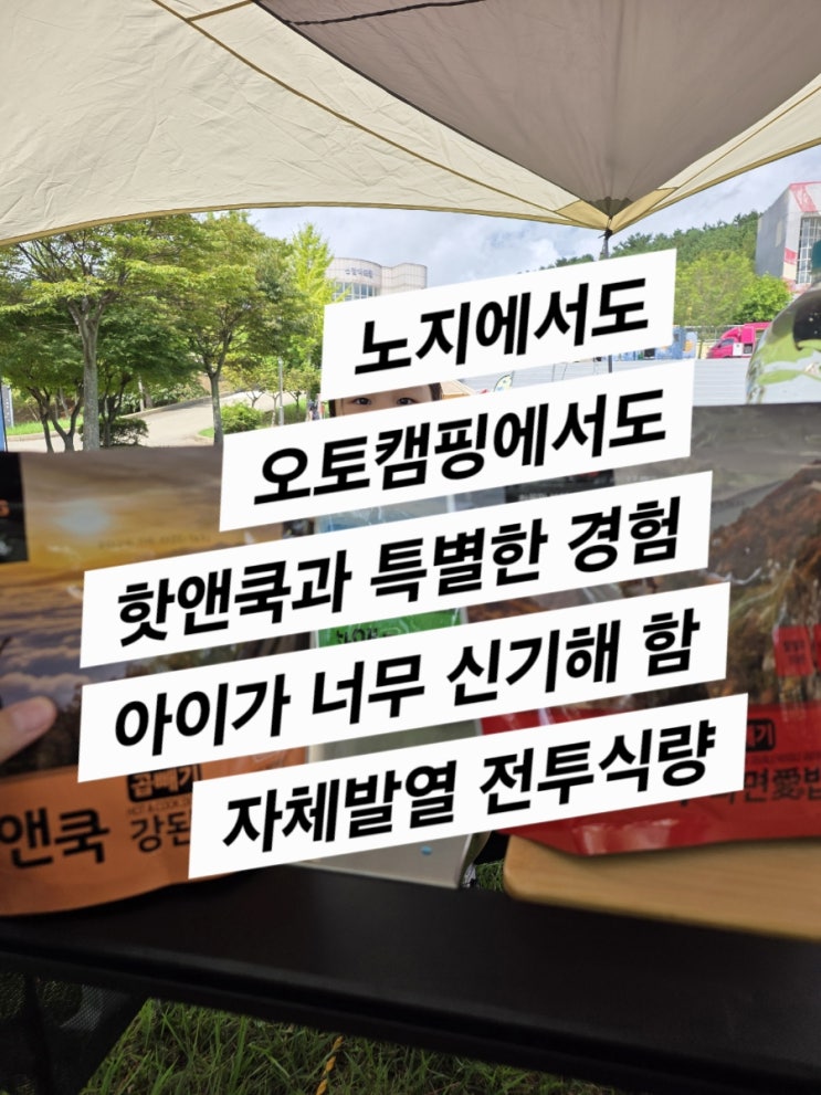  핫앤쿡 (불을 쓸 수 없다면 , 발열 전투식량을 사용하자)