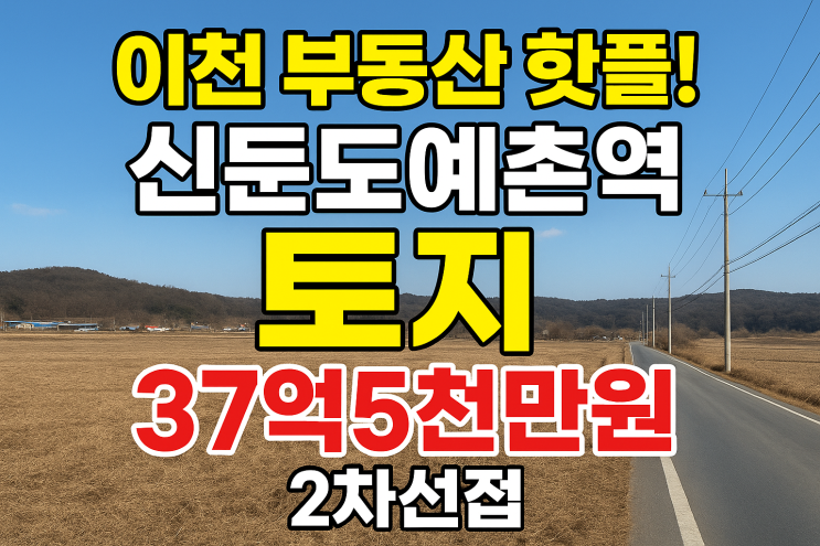  "신둔도예촌역 37억 5천! 이천 남정리 4,395 토지, 타운하우스 투자[신둔토지]