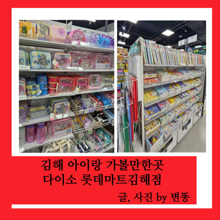  김해 아이랑 가볼만한곳: 김해800평다이소(민생지원금사용불가)