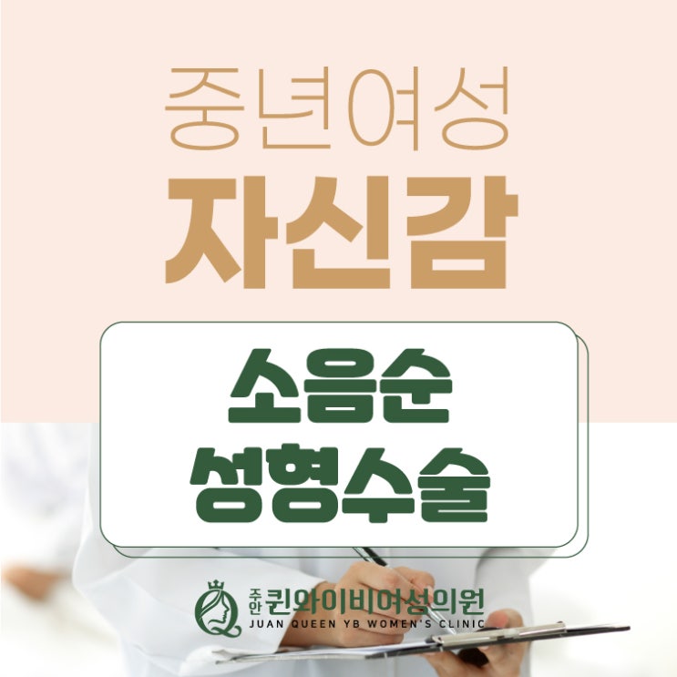  간석동여의사산부인과 소음순 수술 여성건강, 만족감