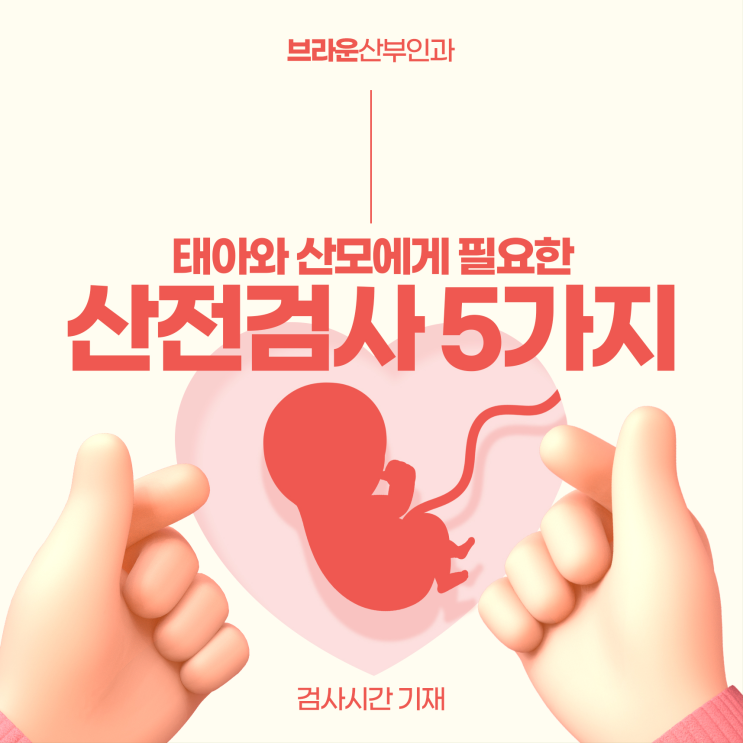  종각역산부인과, 임신 기간별 필수 산전 검사 총정리