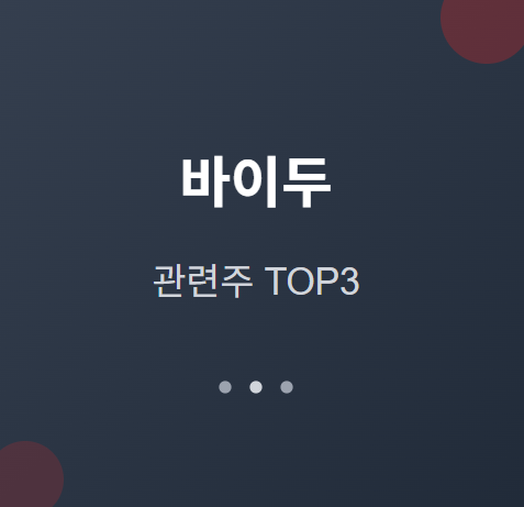  바이두 관련주 · 대장주 TOP5 : 중국 AI 검색 혁명의 투자 수혜 기회 