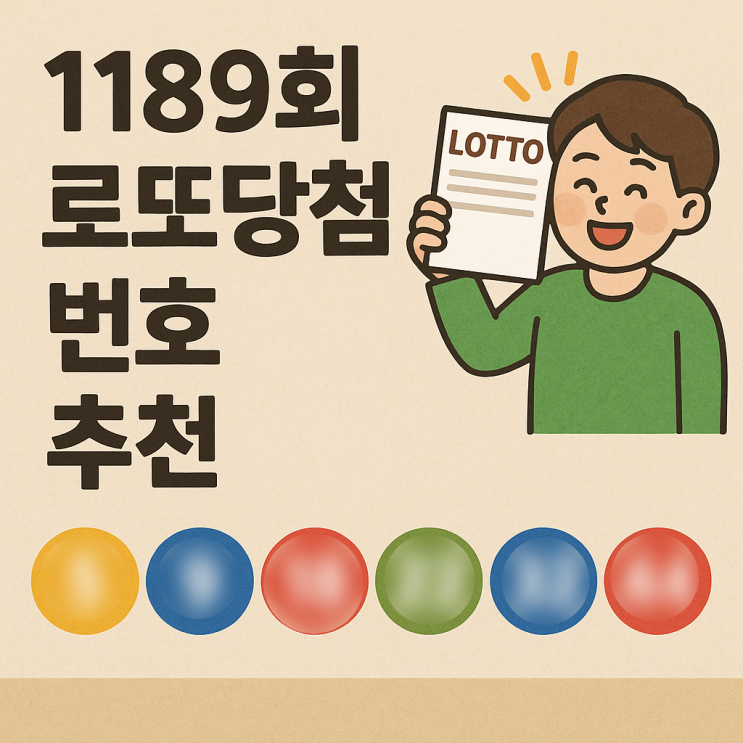  1189회 로또당첨번호추천 1188회 1등 당첨금