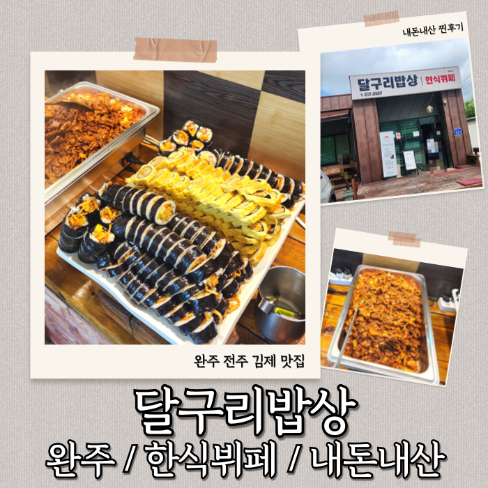  [완주 맛집] 가성비 좋고 푸짐한 달구리밥상 한식뷔페 솔직후기