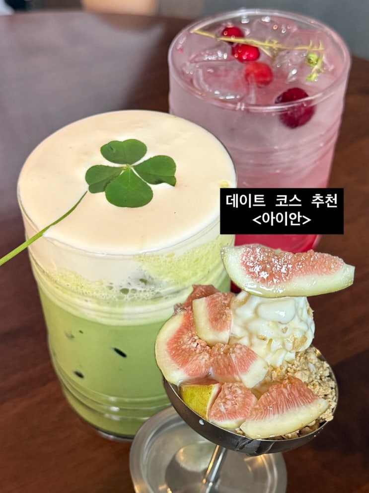 성수 데이트코스 추천 분위기 좋은 감성 카페 <아이안> - 말차크림라떼, 꿀무화과 아이스크림 내돈내산 솔직후기