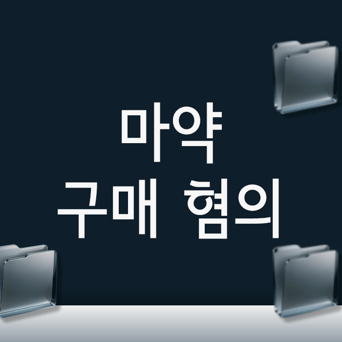 마약 구매 혐의, 증거불충분 무혐의는 어떤 경우에 가능할까요?