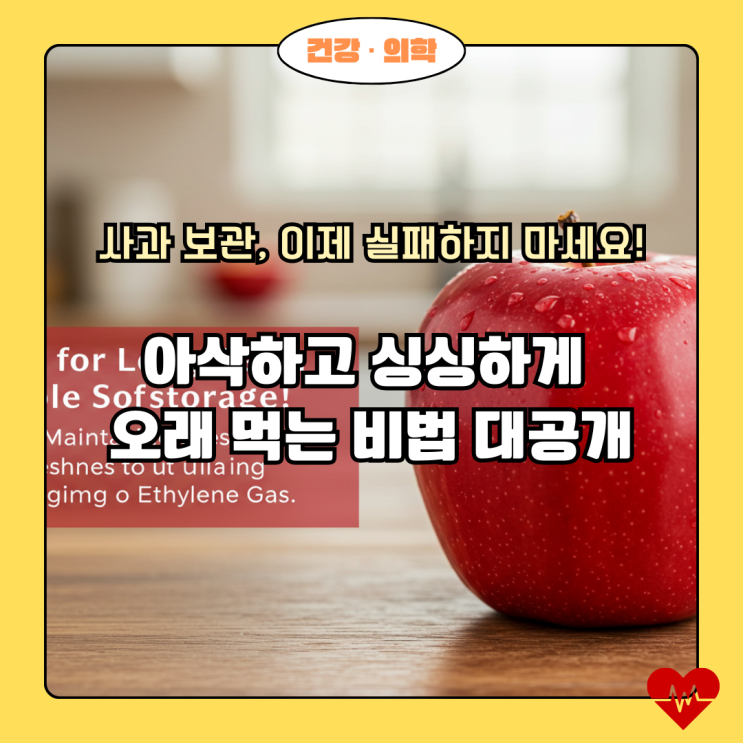  사과 오래 보관하는 꿀팁! 신선도 유지부터 에틸렌 가스 활용까지 완벽 정리