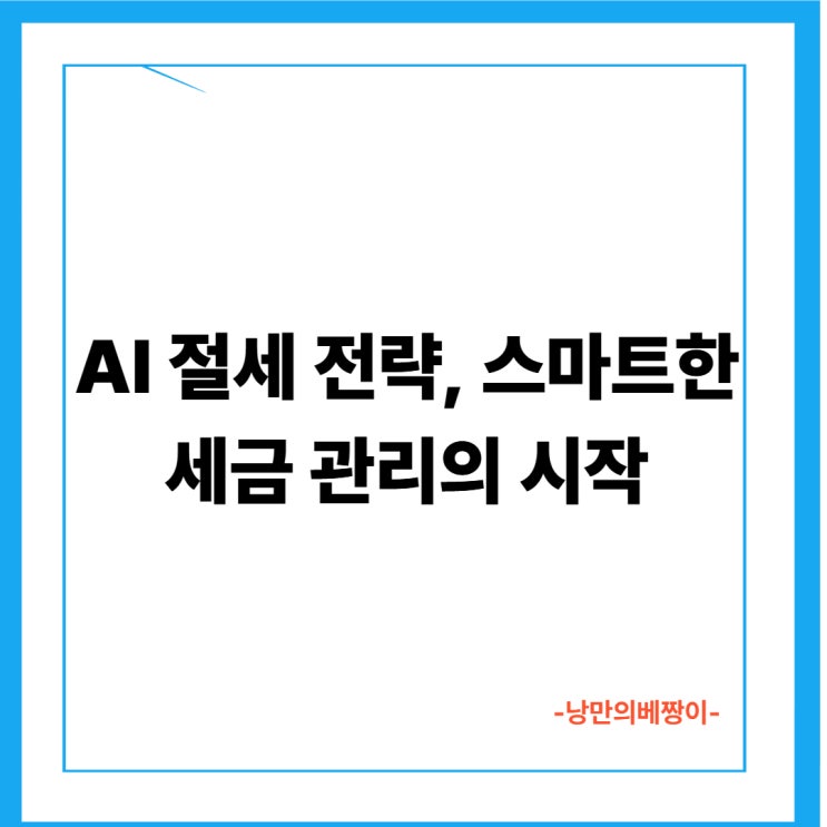 AI 절세 전략, 스마트한 세금 관리의 시작