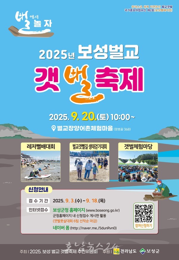  “뻘에서 놀자!” ‘2025 보성벌교 갯뻘축제’ 9월 20일 개최