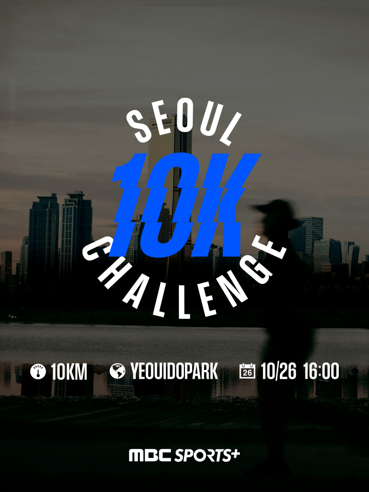 ㅣ10K 챌린지 마라톤ㅣ2025 MBC SPORTS+ 서울 마라톤 '2025 10K CHALLENGE SEOUL' 10K B그룹 본 접수 성공 및 일정, 기념품, 코스 등 정보