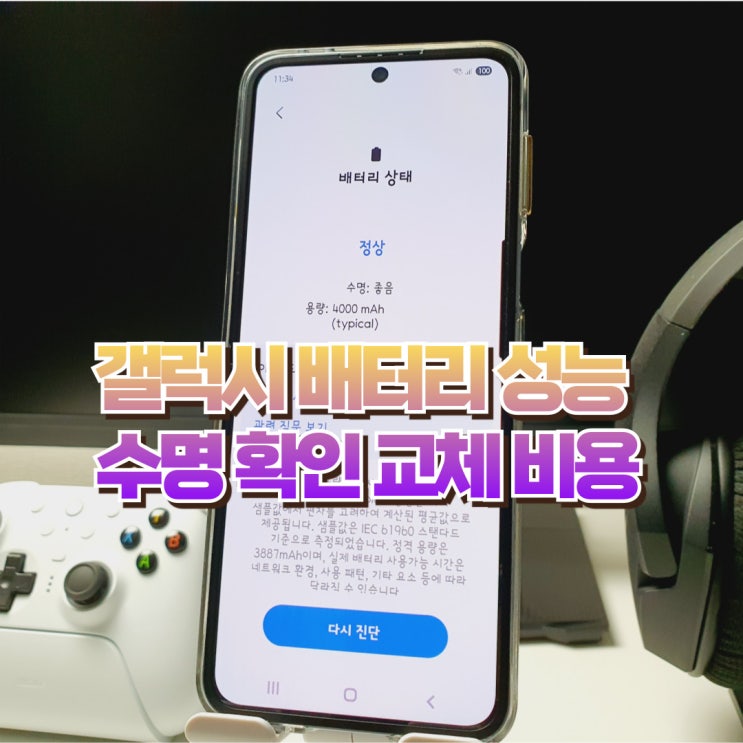  갤럭시 배터리 성능 수명 확인 교체 비용