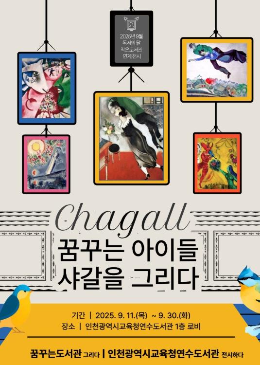 인천광역시교육청연수도서관, 작은도서관 연계 ‘꿈꾸는 아이들, 샤갈을 그리다’ 전시
