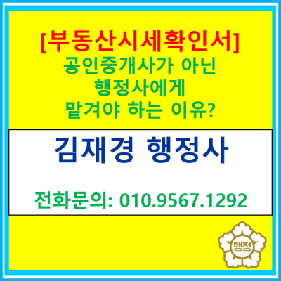  공인중개사가 발급한 부동산 시세확인서, 왜 효력이 없을까?(행정사 차이점)