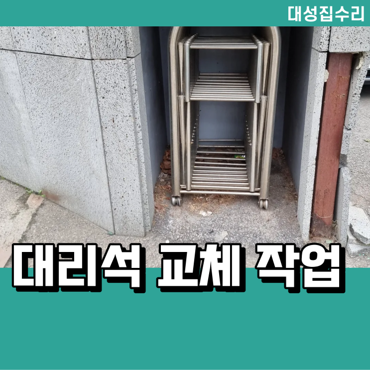  현무암 대리석 타일 보수 부분교체