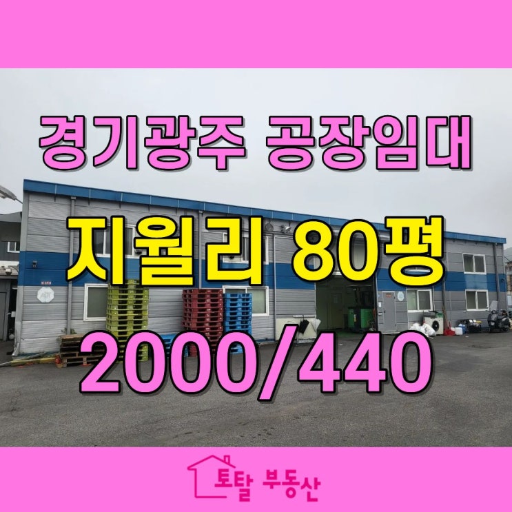  경기광주 초월읍 식품공장 임대｜대로변 입지·축산물 가공 허가 완료된 공장