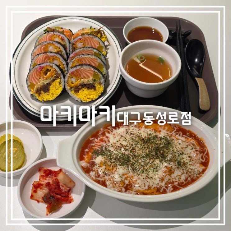  대구 동성로 맛집] 마키마키 대구동성로점 || 혼밥 식당 추천 후토마키 맛집
