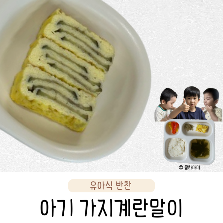  아기 계란말이 만드는 법 가지 넣은 무염 유아식 반찬