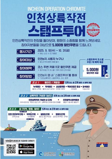 평화 안보의 길, 인천에서 걷다 ‘인천상륙작전 모바일 스탬프투어’