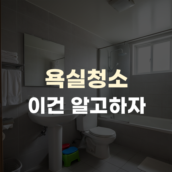  욕실청소 세제, 유리 물때 제거 하는법 알아보자
