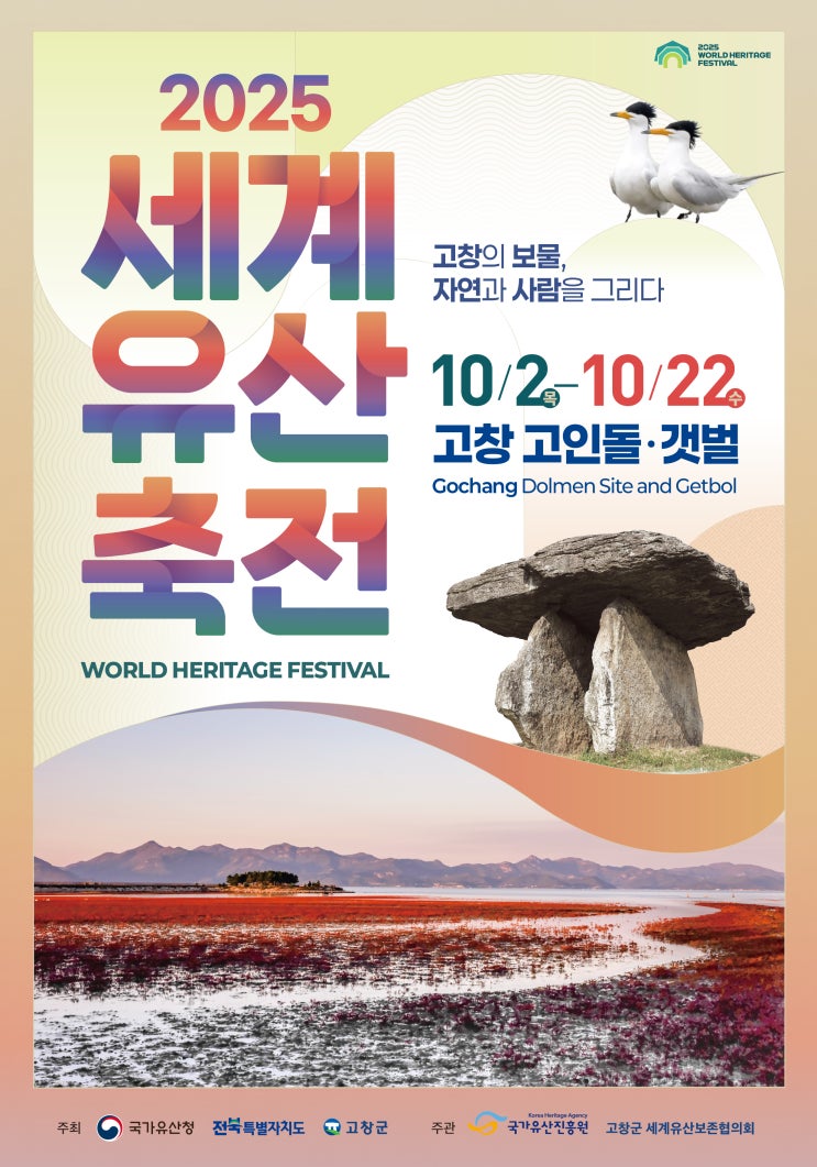 『2025 세계유산축전 <b>고창 고인돌</b>, 갯벌』 안내
