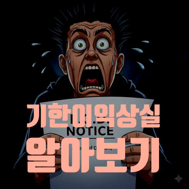  대출 연체 후 날아온 '기한이익상실(EOD)' 통지서, 당신의 모든 것을 앗아갈 수 있습니다