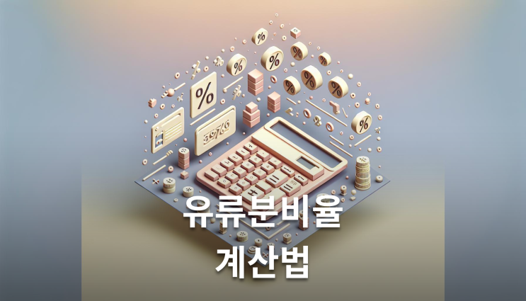 유류분비율계산, 실제 받을 금액 정확히 알아보기