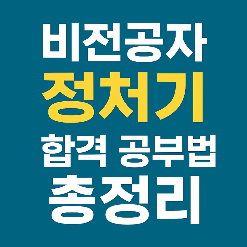 비전공자 정처기 합격률을 높이는 공부법 총정리