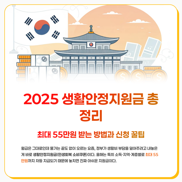  2025 생활안정지원금 총정리 최대 55만원 받는 방법과 신청 꿀팁