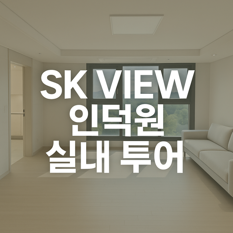  인덕원 자이 SK 뷰 40평형 실내 투어-알파룸, 팬트리, 드레스룸까지 직접 본 후기