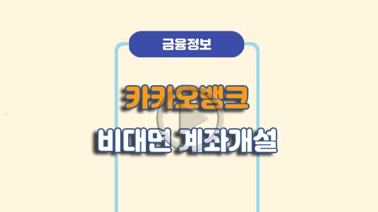  카카오뱅크 비대면 계좌개설 방법ㅣA to Z 총정리정리