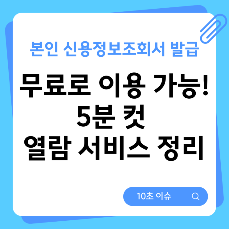  본인 신용정보조회서 발급, 무료로 이용 가능! 5분 컷 열람 서비스 정리