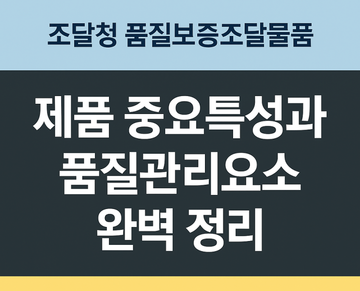  [실무 가이드] 조달청 품질보증조달물품 관리 요소와 평가 기준