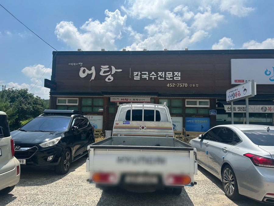 사랑한다면어탕국수 5공단점 사진 2