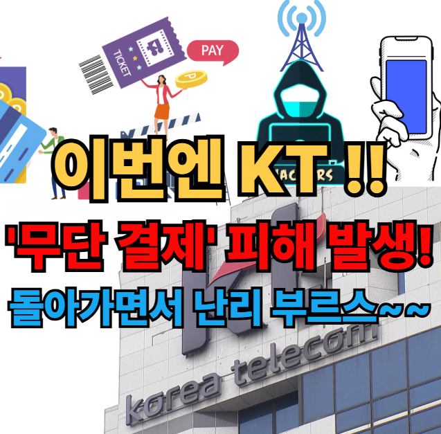 [속보] KT "<b>무단</b> 소액<b>결제</b>" 피해·<b>사고</b> 발생 !! - 광명시/금천구... 
