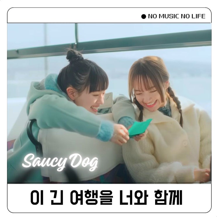  영화 OST 52헤르츠 고래들 사우시독 Along the long journey 가사