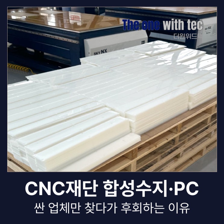  CNC재단, 아크릴 PC 합성수지 싼 업체만 찾다가 후회하는 이유(+창원,부산,양산)